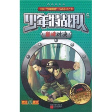 少年特战队：巅峰对决