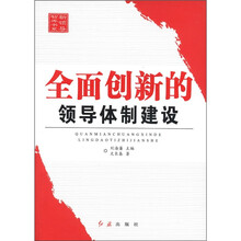全面创新的领导体制建设：新领导智库书系