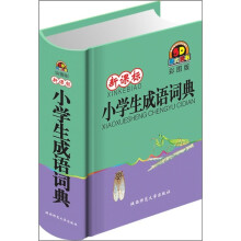 小学生成语词典(新课标 彩图版)