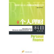 中国银行业从业人员资格认证考试指导用书：个人理财科目（新版）