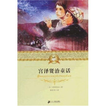 二十一世纪少年文学必读经典：宫泽贤治童话
