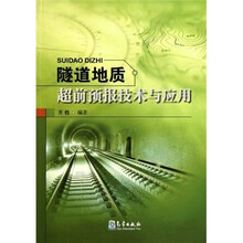 隧道地质超前预报技术与应用