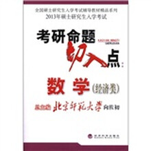 考研命题切入点：数学（经济类2013年硕士研究生入学考试）