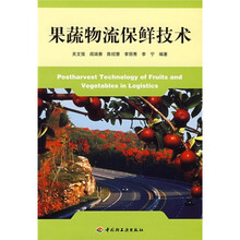 果蔬物流保鲜技术