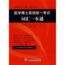 全国医学博士外语统一考试指导丛书：医学博士英语统一考试词汇一本通