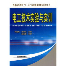 普通高等教育“十一五”国家级规划教材配套用书:电工技术实验与实训(高职)