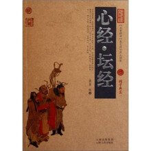 中国古典名著百部藏书：心经·坛经
