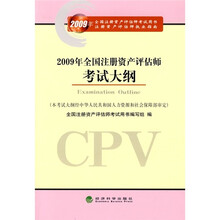 2009年全国注册资产评估师考试用书：2009年全国注册资产评估师考试大纲
