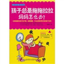 孩子总是拖拖拉拉,妈妈怎么办?