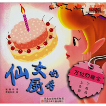 “我知道”幼儿科学童话系列：仙女的厨房