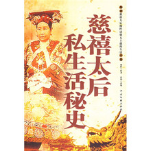 慈禧太后私生活秘史