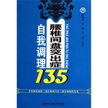 腰椎间盘突出症自我调理135