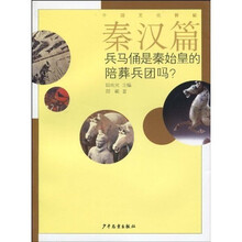 秦汉篇：兵马俑是秦始皇的陪葬兵团吗？