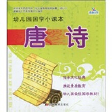 幼儿园国学小课本:唐诗