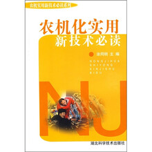农机化实用新技术必读