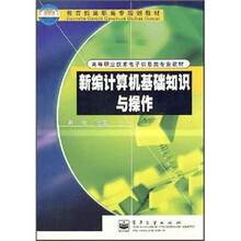 高等职业技术电子信息类专业教材:新编计算机基础知识与操作