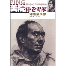 美院评卷专家:评素描头像