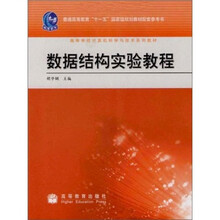 数据结构实验教程