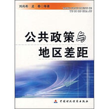 公共政策与地区差距