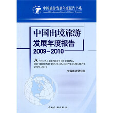 中国出境旅游发展年度报告2009-2010