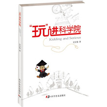 玩进科学院