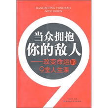 当众拥抱你的敌人：改变命运的9堂人生课