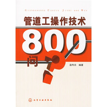 管道工操作技术800问