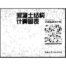 混凝土结构计算图表（按混凝土结构设计规范GB50010-2002编制）