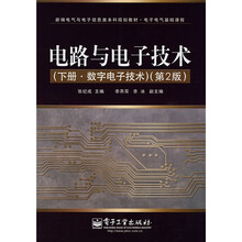 电子电气基础课程：电路与电子技术（下册·数字电子技术）（第2版）