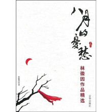 林徽因作品精选：八月的忧愁