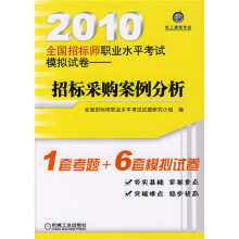 2010全国招标师职业水平考试模拟试卷：招标采购案例分析