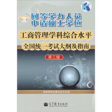 同等学力人员申请硕士学位工商管理学科综合水平全国统一考试大纲及指南(第3版)