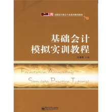 零距离上岗·高职高专财会专业系列规划教材:基础会计模拟实训教程