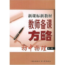 新课标新教材教师备课方略:初中物理(全1册)