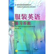 中等职业学校教材：服装英语练习答案（服装类专业）