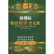 新课标英语短语全无敌:高中