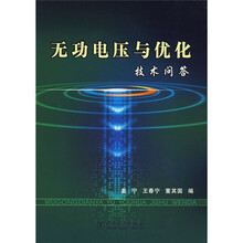 无功电压与优化技术问答