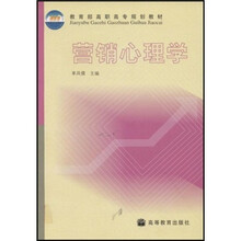 教育部高职高专规划教材：营销心理学