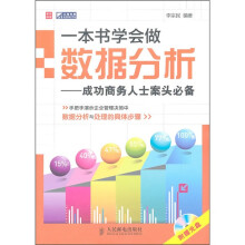 一本书学会做数据分析:成功商务人士案头必备