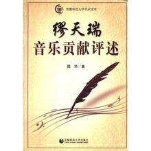 缪天瑞音乐贡献评述/首都师范大学学术文库