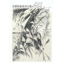 宫泽贤治童话文集3:银河铁道之夜