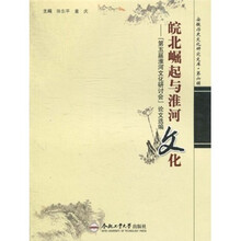 皖北崛起与淮河文化：“第五届淮河文化研讨会”论文选编