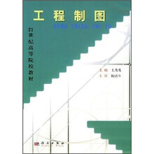 21世纪高等院校教材:工程制图
