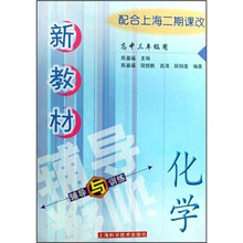新教材·辅导与训练:化学(高中3年级用)(配合上海2期课改)