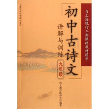 初中古诗文讲解与训练（9年级）（与上海现行二期课改教材同步）