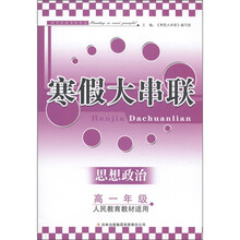 寒假大串联：思想政治（高1年级）（人民教育教材适用）