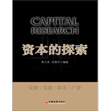 资本的探索