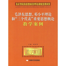 毛泽东思想、邓小平理论和“三个代表”重要思想概论教学案例