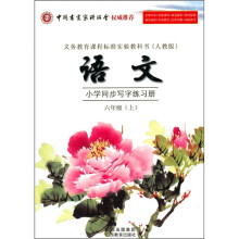 小学语文同步写字练习册(6年级上)(人教版)