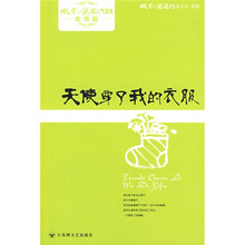 微型小说超人气读本·微小亲情篇：天使穿了我的衣服